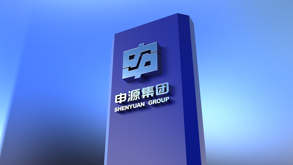 申源集團品牌設(shè)計 集團品牌設(shè)計