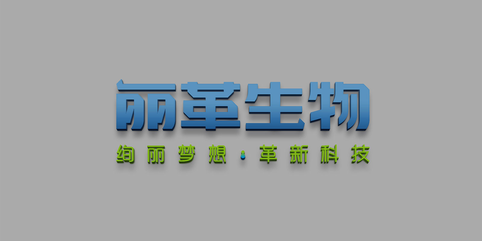 麗革生物品牌標準字體設計 高港企業化工行業品牌標準字體設計