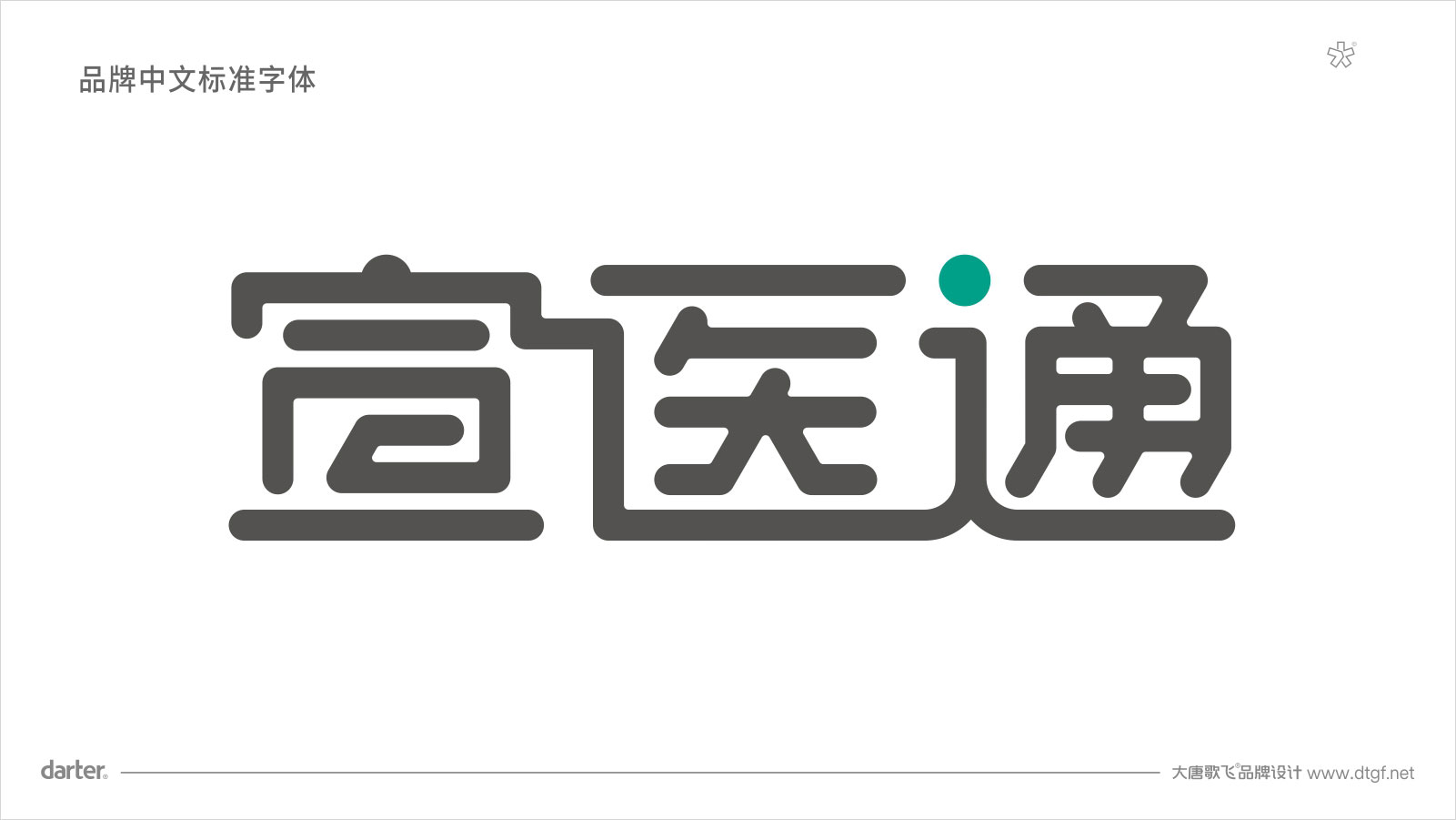 宣醫通VI設計標準字體 泰州醫藥城宣醫通VI設計標準字體