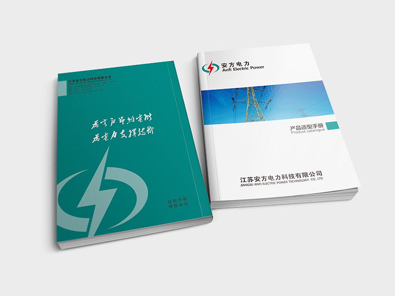 電力行業(yè)宣傳畫冊設(shè)計 安方電力宣傳畫冊設(shè)計