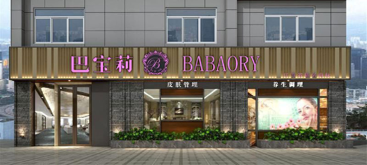 高端美容品牌巴寶莉連鎖店門面設計 巴寶莉美容SPA會所精品圍邊字門面設計