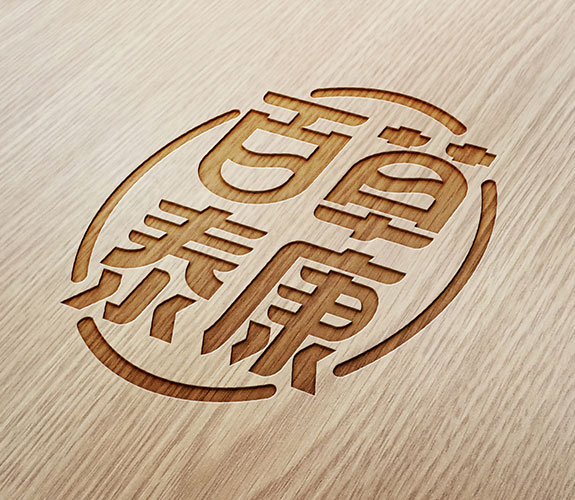 百草泰康企業(yè)標志設(shè)計 中醫(yī)保健品牌標志設(shè)計