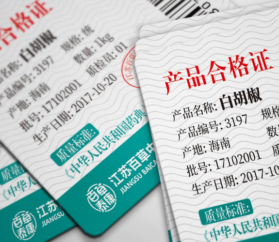 百草泰康產(chǎn)品合格證標簽設(shè)計 中醫(yī)藥大健康品牌合格證標簽設(shè)計