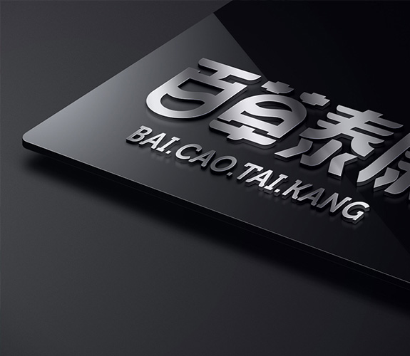 百草泰康標志設(shè)計 中醫(yī)藥大健康品牌高端LOGO設(shè)計