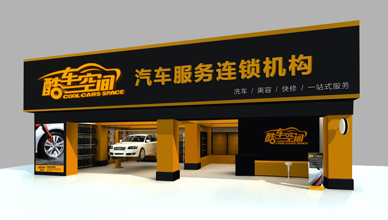 汽車美容行業專業VI設計 酷車空間專賣店門頭設計