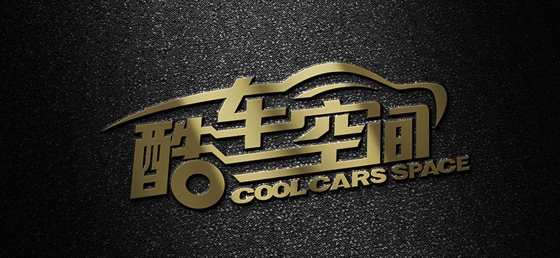 汽車美容行業品牌策劃設計 酷車空間品牌策劃設計