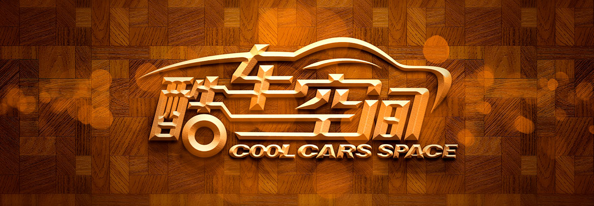汽車美容行業品牌VI設計 酷車空間品牌VI設計