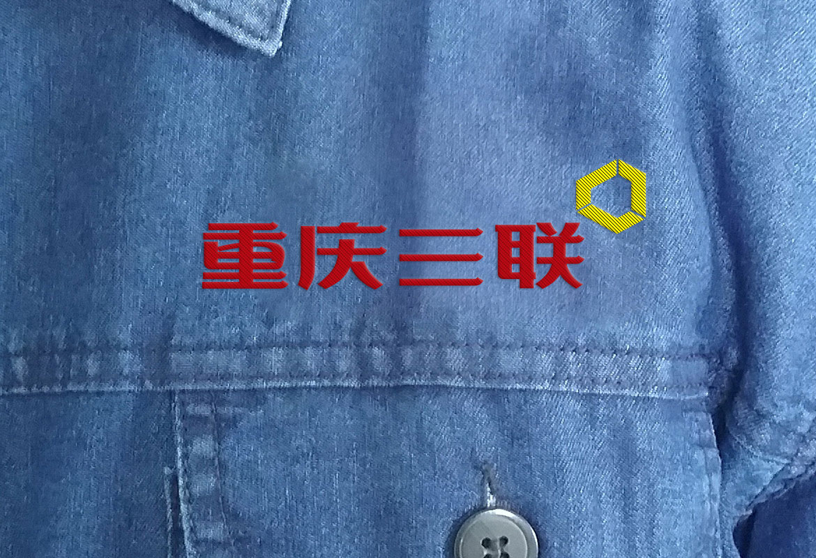 管道設備制造業VI形象設計 重慶三聯制造工作服設計