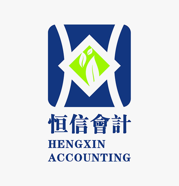 商業服務業標志設計 恒信會計標志設計