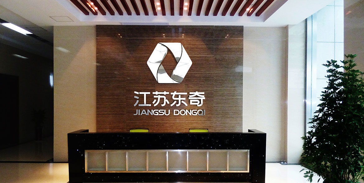 緊固件制造業(yè)專業(yè)VI設(shè)計(jì) 江蘇東奇形象墻設(shè)計(jì)
