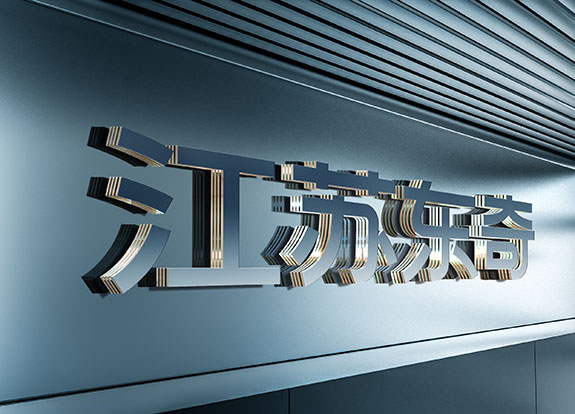 緊固件制造業(yè)品牌策劃設(shè)計(jì) 江蘇東奇形象墻設(shè)計(jì)
