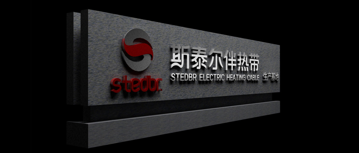 電伴熱制造業(yè)品牌廠牌設(shè)計(jì) 斯泰爾伴熱廠牌設(shè)計(jì)
