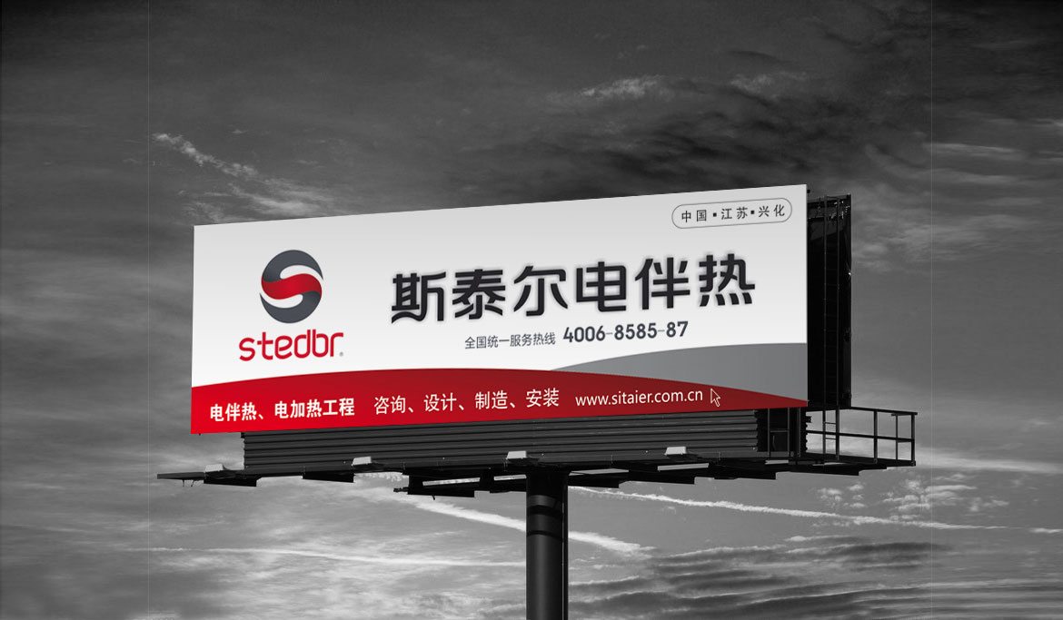 電伴熱制造業(yè)品牌戶外高炮廣告設(shè)計(jì) 斯泰爾伴熱戶外高炮廣告設(shè)計(jì)