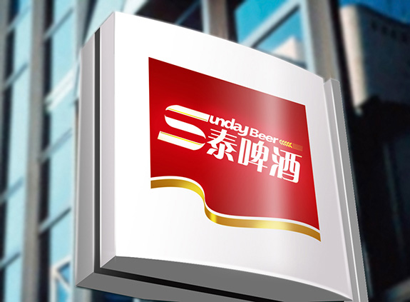 高港三泰啤酒品牌形象設計 三泰啤酒品牌形象設計