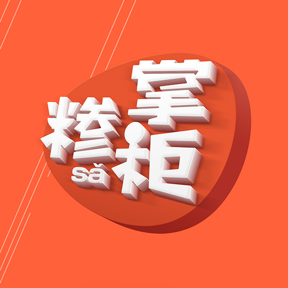 糝掌柜餐飲行業(yè)標志亞克力效果 餐飲行業(yè)標志亞克力效果