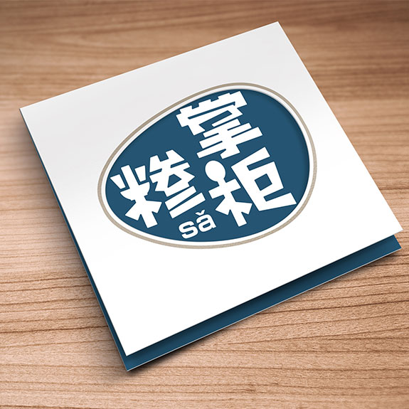 糝掌柜餐飲行業(yè)宣傳冊設計 餐飲行業(yè)宣傳冊設計