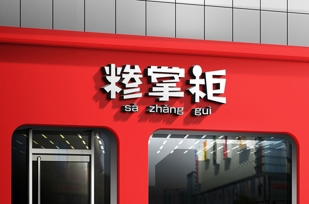 糝掌柜餐飲行業(yè)連鎖店形象設計 餐飲行業(yè)連鎖店形象設計