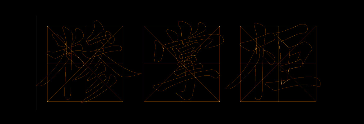 糝掌柜餐飲行業(yè)高端logo設計 餐飲行業(yè)高端logo設計