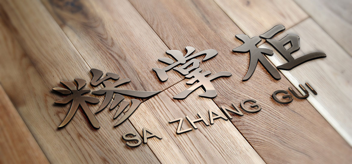 糝掌柜餐飲行業(yè)品牌logo設計 餐飲行業(yè)品牌logo設計