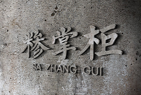 糝掌柜餐飲行業(yè)水泥背景墻設計 餐飲行業(yè)水泥背景墻設計