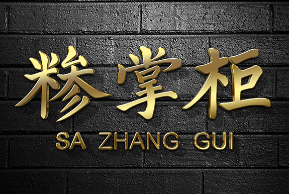 糝掌柜餐飲行業(yè)背景墻設計 餐飲行業(yè)背景墻設計