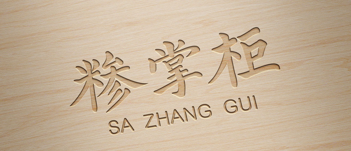 糝掌柜餐飲行業(yè)高端標志設計 餐飲行業(yè)高端標志設計