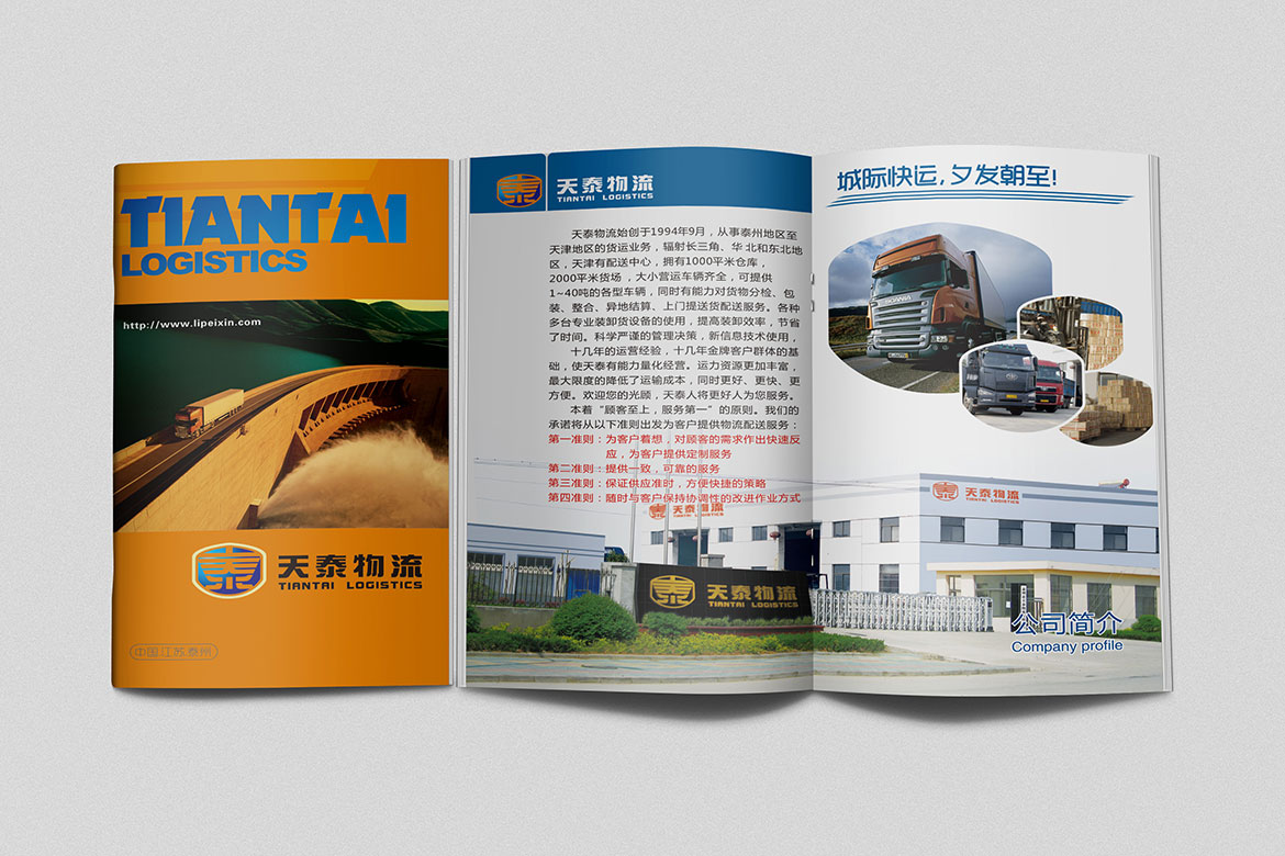 物流業品牌宣傳冊設計 天泰物流宣傳冊設計