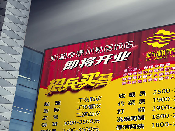 餐飲品牌招聘寫真設計 新湘泰酒店招聘寫真設計