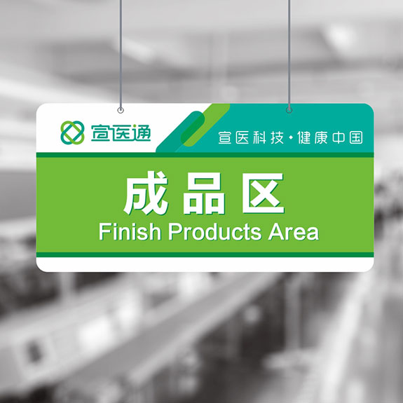 宣醫通車間指示牌形象設計 泰州醫藥城宣醫通車間指示牌形象設計