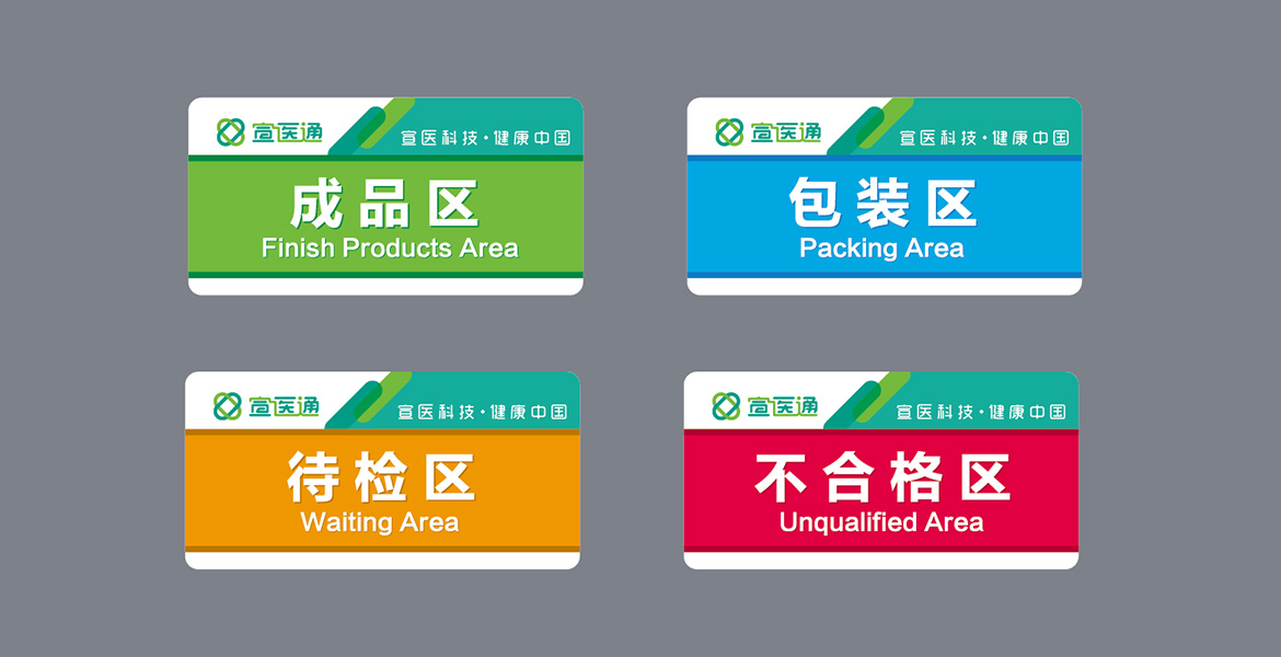 宣醫通車間指示牌形象設計 泰州醫療品牌導視設計