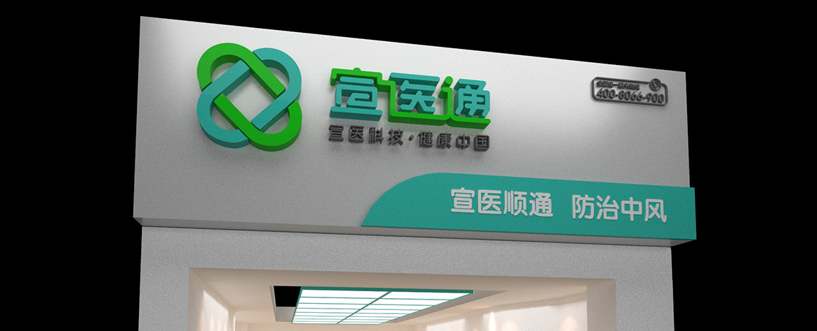 宣醫通專賣店形象設計 泰州醫療品牌專賣店形象設計