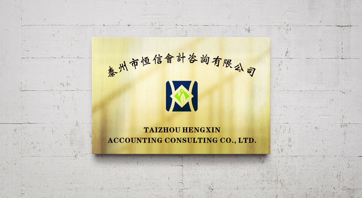 商業服務業VI策劃設計 恒信會計標志應用場景