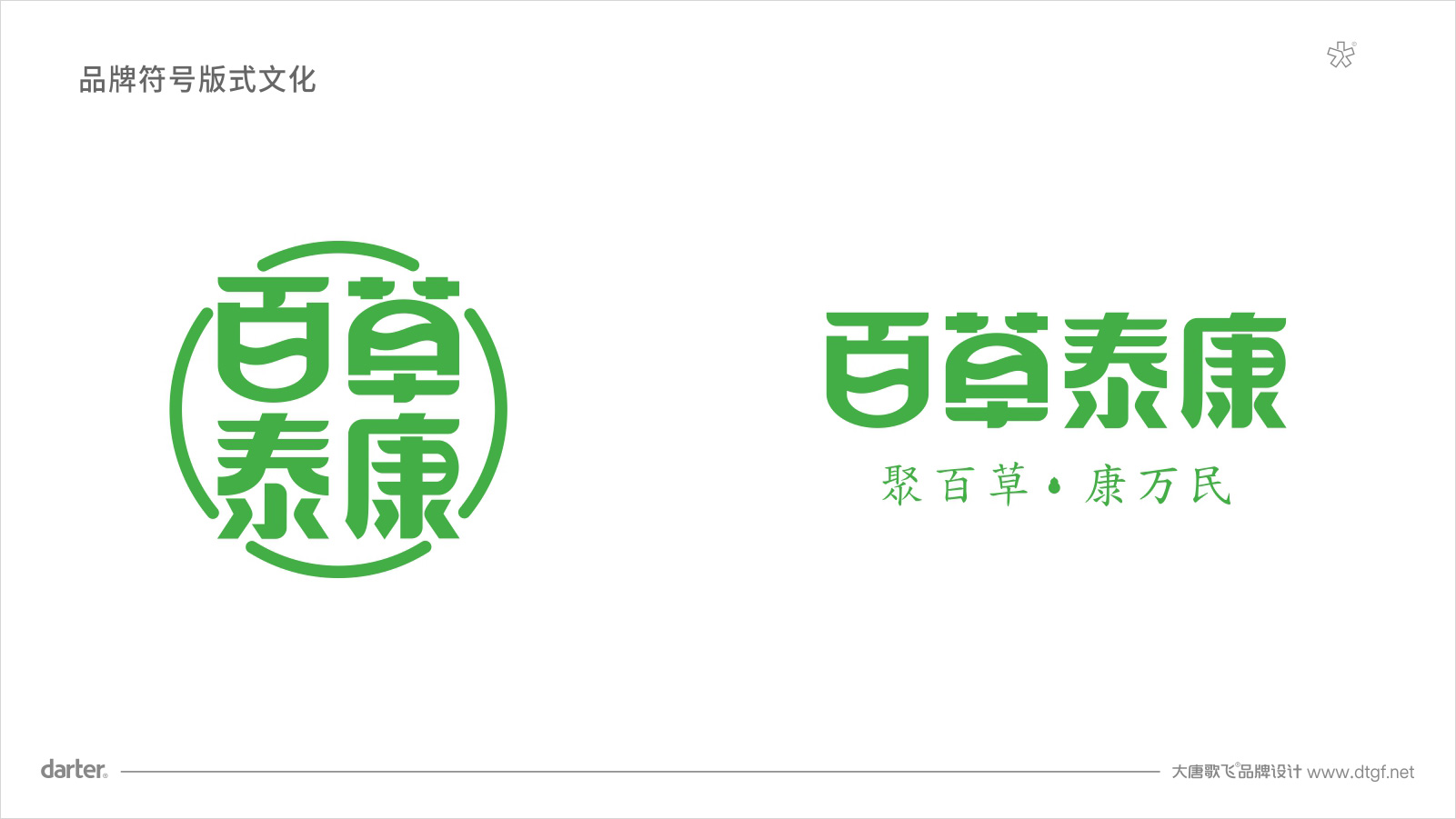百草泰康企業(yè)VI設(shè)計 中醫(yī)藥大健康品牌企業(yè)VI設(shè)計